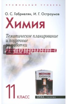 Габриелян, Остроумов - Химия: 11 класс: Тематическое планирование и поурочные разработки обложка книги Габриелян, Остроумов - Химия: 11 класс: Тематическое планирование и поурочные разработки обложка книги