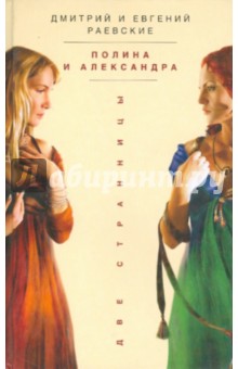 Полина и Александра