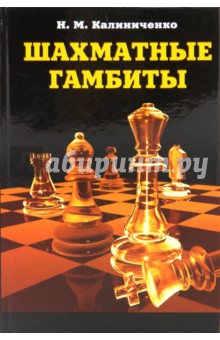 Николай Калиниченко - Шахматные гамбиты обложка книги Николай Калиниченко - Шахматные гамбиты обложка книги