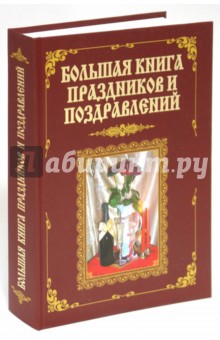 Лещинская, Малышев - Большая книга праздников и поздравлений обложка книги Лещинская, Малышев - Большая книга праздников и поздравлений обложка книги
