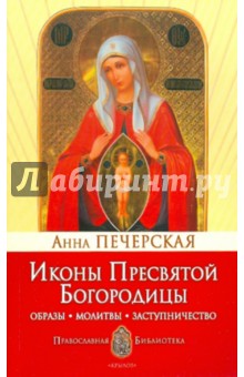 Анна Печерская - Иконы Пресвятой Богородицы обложка книги Анна Печерская - Иконы Пресвятой Богородицы обложка книги