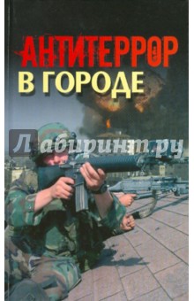 Антитеррор в городе