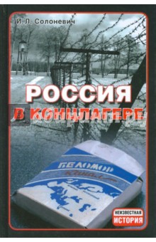 Иван Солоневич - Россия в концлагере обложка книги Иван Солоневич - Россия в концлагере обложка книги