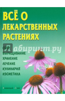 Все о лекарственных растениях