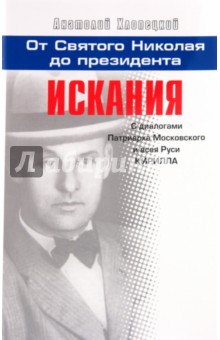 Анатолий Хлопецкий - Искания: с диалогами Патриарха Московского и всея Руси Кирилла. Книга 2 обложка книги Анатолий Хлопецкий - Искания: с диалогами Патриарха Московского и всея Руси Кирилла. Книга 2 обложка книги