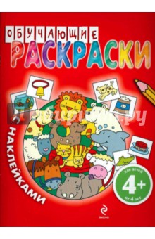 Обучающие раскраски с наклейками (красная)