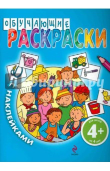 Обучающие раскраски с наклейками (голубая)
