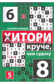 Валерий Рубанцев - Хитори: круче, чем судоку обложка книги Валерий Рубанцев - Хитори: круче, чем судоку обложка книги