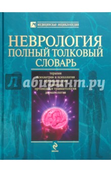 Неврология. Полный толковый словарь - Анатолий Никифоров