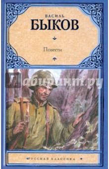 Василь Быков - Повести обложка книги Василь Быков - Повести обложка книги
