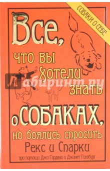 Гарден, Гинзбург, Полс, Серваски, Шерман - Все, что вы хотели знать о собаках, но боялись спросить обложка книги Гарден, Гинзбург, Полс, Серваски, Шерман - Все, что вы хотели знать о собаках, но боялись спросить обложка книги