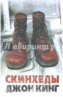 Джон Кинг - Скинхеды обложка книги Джон Кинг - Скинхеды обложка книги