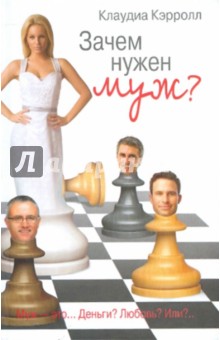 Зачем нужен муж? - Клаудиа Кэрролл