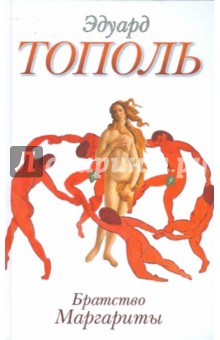 Эдуард Тополь - Братство Маргариты обложка книги Эдуард Тополь - Братство Маргариты обложка книги