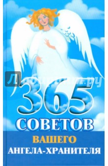 365 советов вашего ангела-хранителя обложка книги 365 советов вашего ангела-хранителя обложка книги