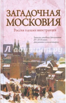 Загадочная Московия. Россия глазами иностранцев