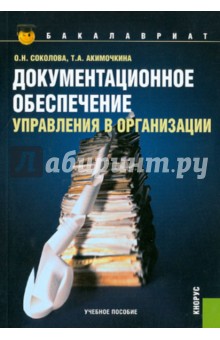 Документационное обеспечение управления в организации - Соколова, Акимочкина