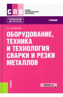 Виктор Овчинников - Оборудование, техника и технология сварки и резки металлов. Учебник обложка книги Виктор Овчинников - Оборудование, техника и технология сварки и резки металлов. Учебник обложка книги