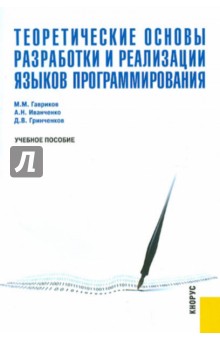 Теоретические основы разработки и реализации языков программирования. Учебное пособие - Гавриков, Гринченков, Иванченко