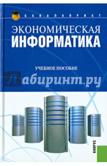 Экономическая информатика: учебное пособие - Дмитрий Чистов