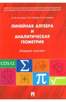 Антонов, Лагунова, Лобкова - Линейная алгебра и аналитическая геометрия. Опорный конспект. Учебное пособие обложка книги Антонов, Лагунова, Лобкова - Линейная алгебра и аналитическая геометрия. Опорный конспект. Учебное пособие обложка книги