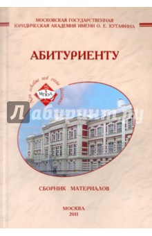 Сборник материалов для абитуриентов МГЮА имени О.Е.Кутафина обложка книги Сборник материалов для абитуриентов МГЮА имени О.Е.Кутафина обложка книги