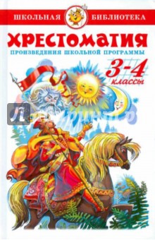 Толстой, Чехов, Пришвин - Хрестоматия. 3-4 классы. Произведения школьной программы обложка книги Толстой, Чехов, Пришвин - Хрестоматия. 3-4 классы. Произведения школьной программы обложка книги