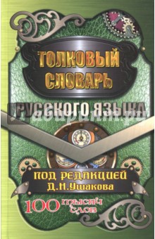 Толковый словарь русского языка. 100 тысяч слов обложка книги Толковый словарь русского языка. 100 тысяч слов обложка книги