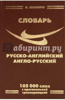 В. Шапиро - Русско-английский, англо-русский словарь. Переработанное издание. 105 000 слов обложка книги В. Шапиро - Русско-английский, англо-русский словарь. Переработанное издание. 105 000 слов обложка книги
