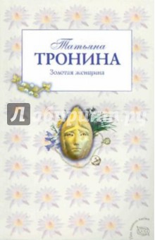 Золотая женщина - Татьяна Тронина