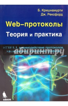 Web-протоколы. Теория и практика - Кришнамурти, Рексфорд