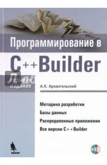 Алексей Архангельский - Программирование в C++ Builder (+CD) обложка книги Алексей Архангельский - Программирование в C++ Builder (+CD) обложка книги