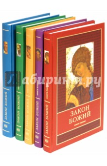 Закон Божий в 5-ти книгах обложка книги Закон Божий в 5-ти книгах обложка книги
