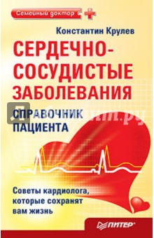 Сердечно-сосудистые заболевания. Справочник пациента - Константин Крулев Сердечно-сосудистые заболевания. Справочник пациента - Константин Крулев