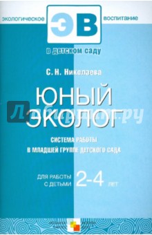Светлана Николаева - Юный эколог. Система работы в младшей группе детского сада. Для работы с детьми 2-4 лет обложка книги Светлана Николаева - Юный эколог. Система работы в младшей группе детского сада. Для работы с детьми 2-4 лет обложка книги
