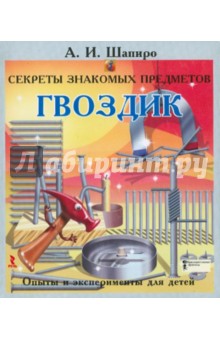 Анатолий Шапиро - Секреты знакомых предметов. Гвоздик. обложка книги Анатолий Шапиро - Секреты знакомых предметов. Гвоздик. обложка книги