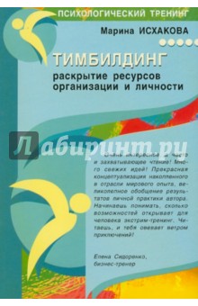 Марина Исхакова - Тимбилдинг: раскрытие ресурсов организации и личности обложка книги Марина Исхакова - Тимбилдинг: раскрытие ресурсов организации и личности обложка книги