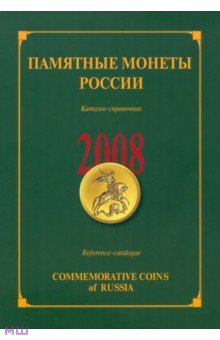 Памятные и инвестиционные монеты России. 2008. Каталог-справочник