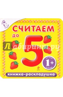 Считаем до 5 (раскладушка)