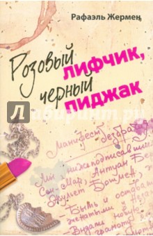 Рафаэль Жермен - Розовый лифчик, черный пиджак обложка книги Рафаэль Жермен - Розовый лифчик, черный пиджак обложка книги
