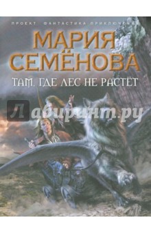 Там, где лес не растёт - Мария Семенова