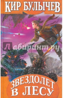 Звездолет в лесу - Кир Булычев