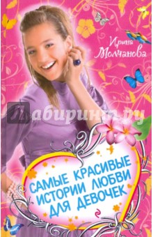 Самые красивые истории любви для девочек - Ирина Молчанова