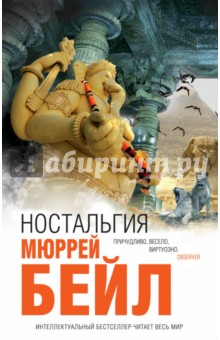 Мюррей Бейл - Ностальгия обложка книги Мюррей Бейл - Ностальгия обложка книги