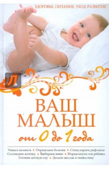 Ваш малыш от 0 до 1 года. Здоровье. Питание. Уход. Развитие