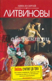Любовь считает до трех - Литвинова, Литвинов