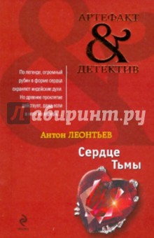 Антон Леонтьев - Сердце Тьмы обложка книги Антон Леонтьев - Сердце Тьмы обложка книги