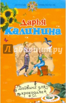 Дарья Калинина - Дайвинг для крокодила обложка книги Дарья Калинина - Дайвинг для крокодила обложка книги