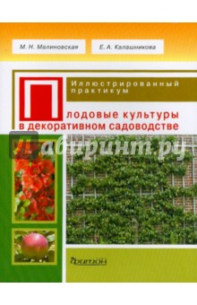 Плодовые культуры в декоративном садоводстве. Иллюстрированный практикум