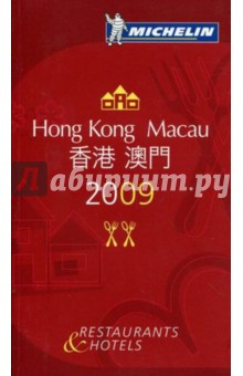 Hong Kong Macau. Restaurants & hotels 2009 обложка книги Hong Kong Macau. Restaurants & hotels 2009 обложка книги